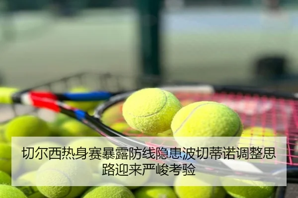 切尔西热身赛暴露防线隐患波切蒂诺调整思路迎来严峻考验