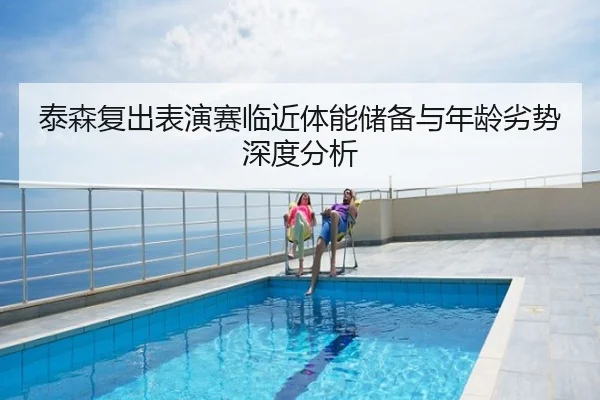 泰森复出表演赛临近体能储备与年龄劣势深度分析