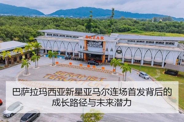 巴萨拉玛西亚新星亚马尔连场首发背后的成长路径与未来潜力